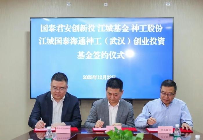 国泰海通江城神工基金签约设立