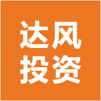 达风投资