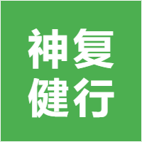 神复健行