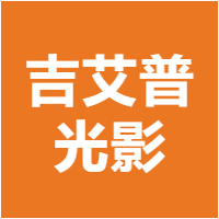 吉艾普光影