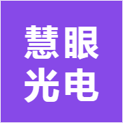 慧眼光电