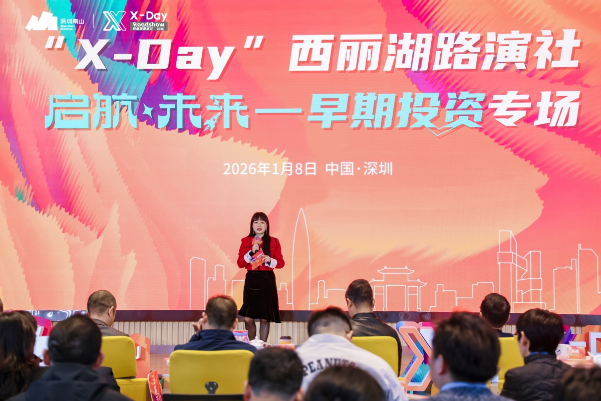 启航·未来 —「X-Day」西丽湖路演社早期投资专场成功举办