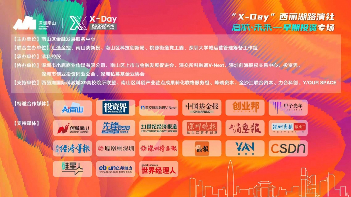 启航·未来 —「X-Day」西丽湖路演社早期投资专场成功举办