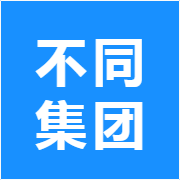 不同集团