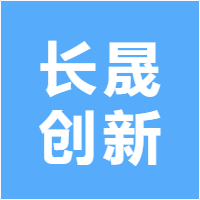 长晟创新