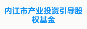 内江市产业投资引导股权基金