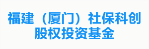 福建（厦门）社保科创股权投资基金