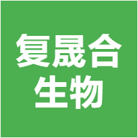 复晟合生物