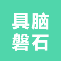 具脑磐石