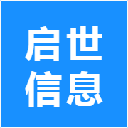 启世信息