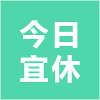 今日宜休