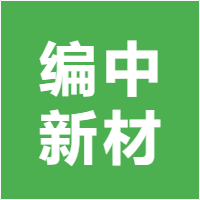 编中新材