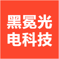 黑冕光电科技