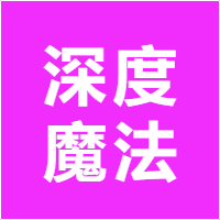 深度魔法