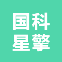 国科星擎
