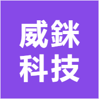 威銤科技