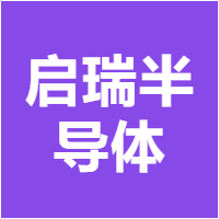 启瑞半导体