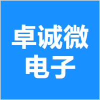卓诚微电子