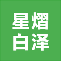 星熠白泽