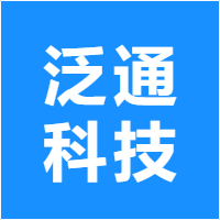 泛通科技