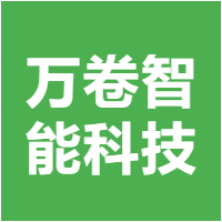 万卷智能