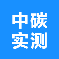 中碳实测