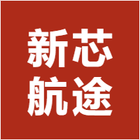 新芯航途