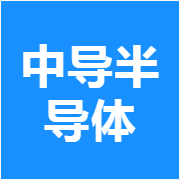 中导半导体