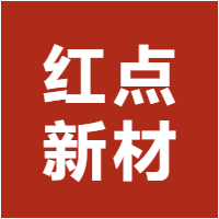 红点新材