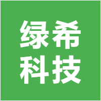 绿希科技