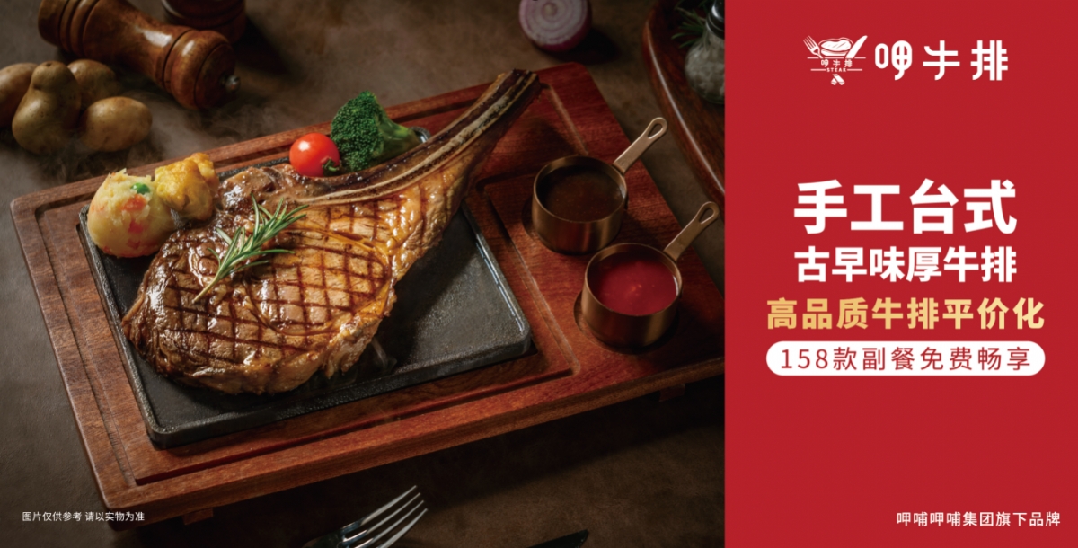 呷哺呷哺集团新品牌“呷牛排”首店落地北京