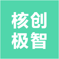 核创极智