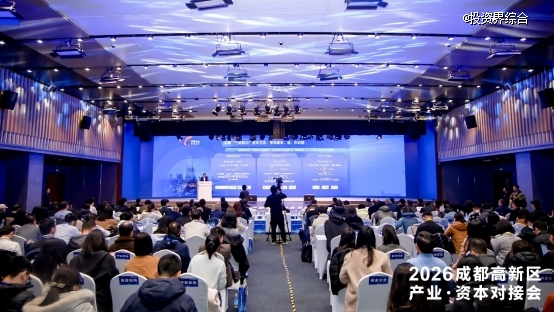 「双清单」牵线搭桥，耐心资本赋能新质生产力，2026成都高新区产业·资本对接会举行