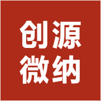 创源微纳