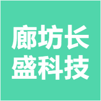廊坊长盛科技