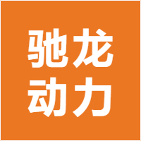 驰龙动力