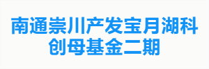 南通崇川产发宝月湖科创母基金二期