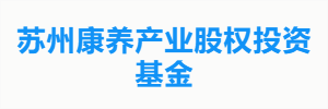 苏州康养产业股权投资基金