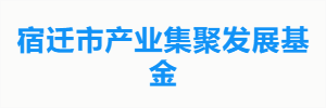 宿迁市产业集聚发展基金