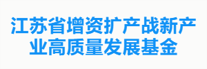 江苏省增资扩产战新产业高质量发展基金