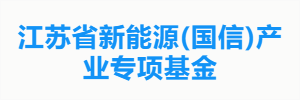 江苏省新能源(国信)产业专项基金