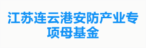 江苏连云港安防产业专项母基金