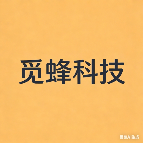 觅蜂科技