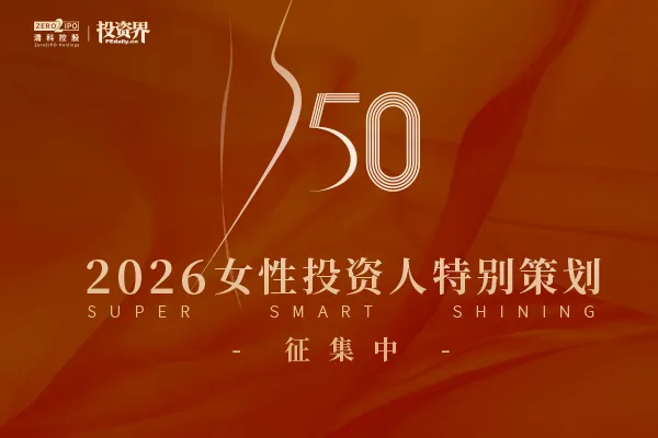 2026「投资界S50女性投资人特别策划」征集活动开启