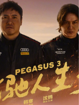 400亿，沈腾彻底飞驰了