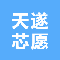 天遂芯愿