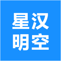 星汉明空