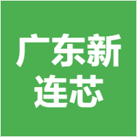 广东新连芯