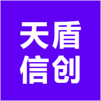 天盾信创
