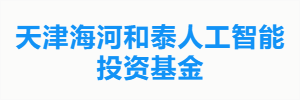天津海河和泰人工智能投资基金